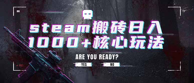 steam搬砖日入1000+核心玩法,副业的不二之选,收益已经十分稳定-桀创项目掘金社