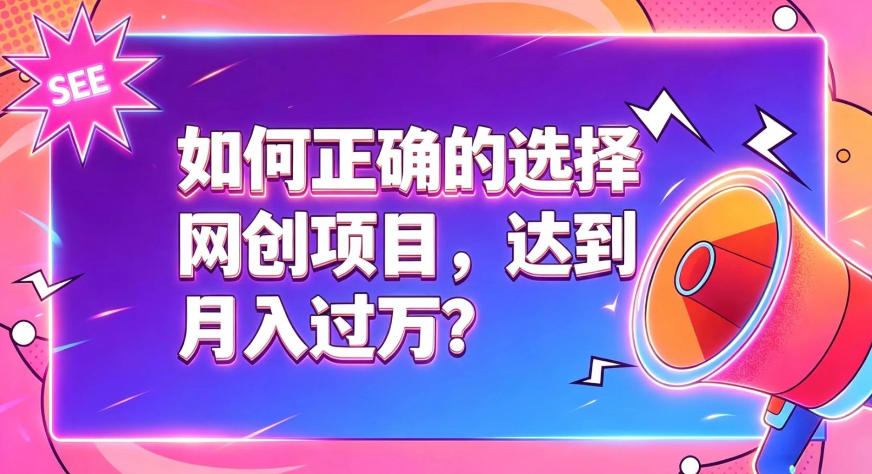 如何正确选择网创项目，避免被割韭菜，达到月入过1W及格线-桀创项目掘金社