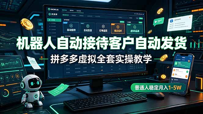 机器人自动接待客户自动发货,拼多多虚拟全套实操教学,普通人稳定月入 1-5W-桀创项目掘金社