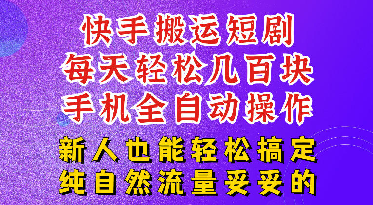 快手短剧纯搬运玩法，每天轻松几百米，无脑操作也能带你轻松干爆，可加机构，也可做t+2结算，妥妥的现金流项目【揭秘】-桀创项目掘金社