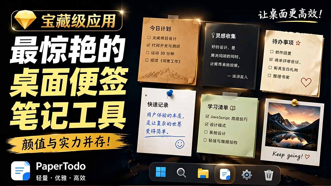 宝藏级Windows桌面便签待办笔记应用,让桌面上有几张安静、可用、不会打扰人的纸,PaperTodo-桀创项目掘金社