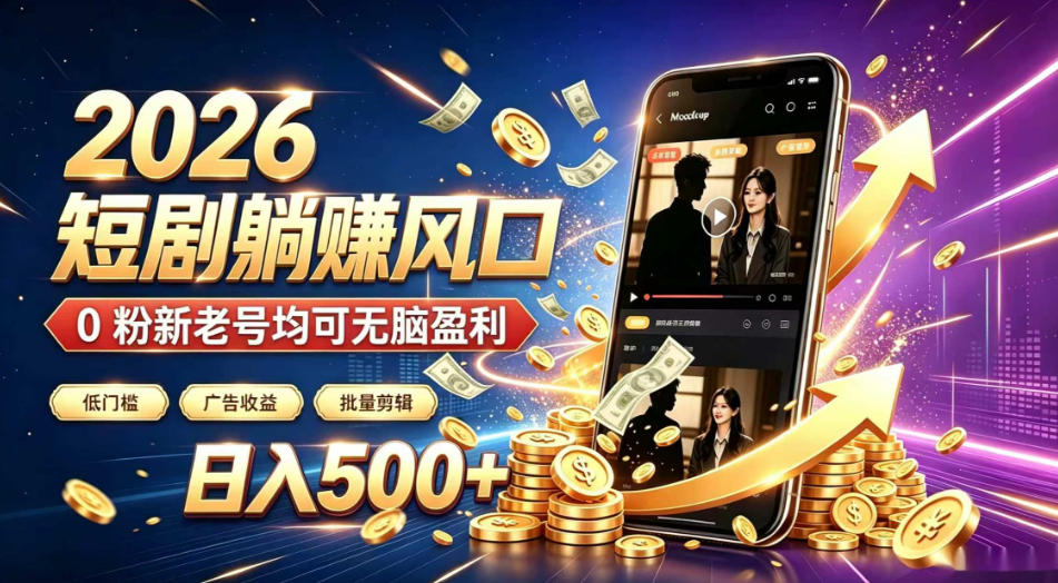 2026顶流风口快手短剧项目，全自动躺賺广告收益，日入500+，0粉新老号均可【揭秘】-桀创项目掘金社