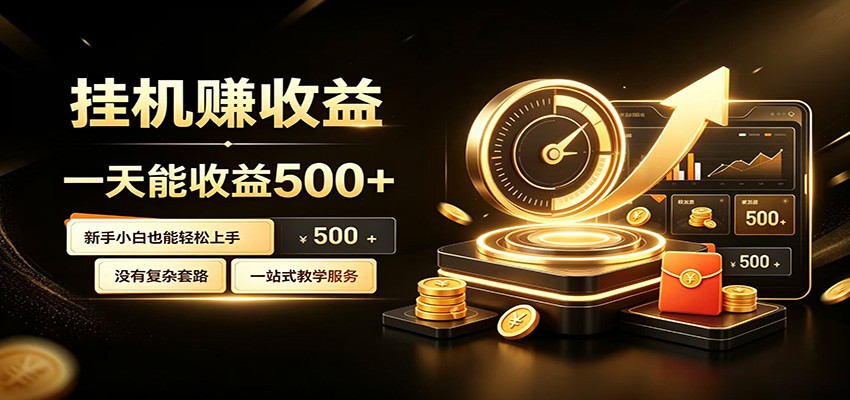 懒人专属挂机项目，每天轻松入账500以上，小白快速上手盈利-桀创项目掘金社