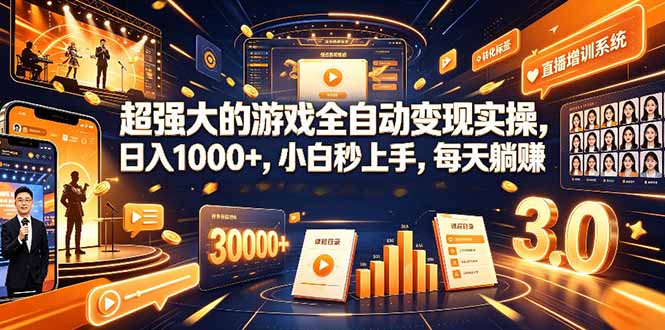 学生/副业党专属游戏项目，AI自动量化，碎片时间操作，月入过万-桀创项目掘金社