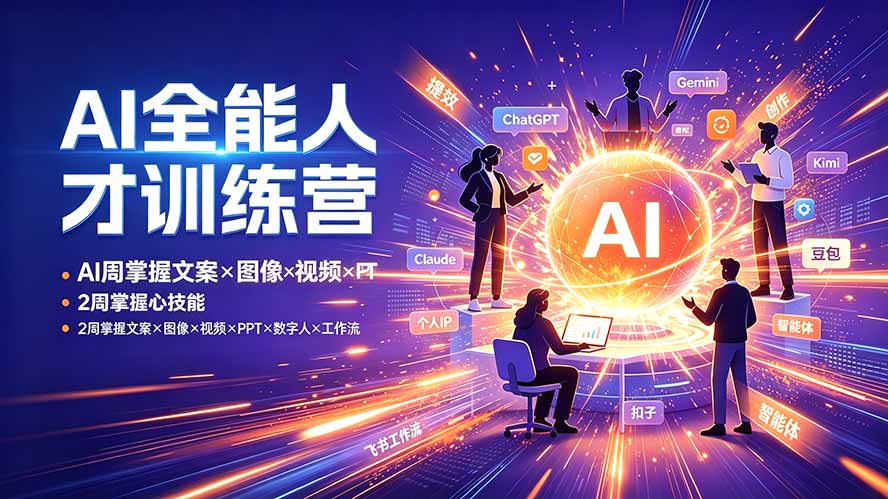 AI全能人才训练营：2周掌握文案×图像×视频×PPT×数字人×工作流，超越80%的人-桀创项目掘金社