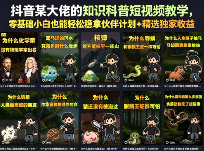 抖音某大佬的卡通类知识科普短视频教学,零基础小白也能轻松稳拿伙伴计划+精选独家收益(更新)-桀创项目掘金社