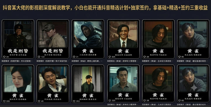 抖音某大佬的影视剧深度解说教学,小白也能开通抖音精选计划+独家签约,拿基础+精选+签约三重收益-桀创项目掘金社