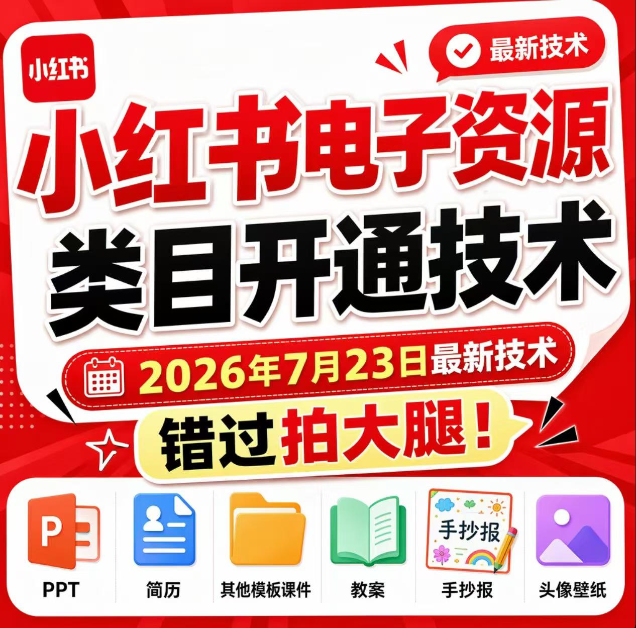 小红书电子资源类目开通技术，2026年7月23日最新技术，错过拍大腿-桀创项目掘金社
