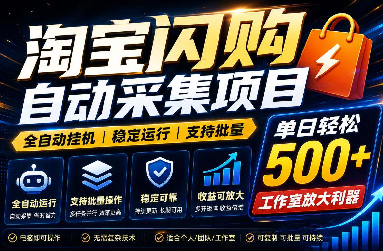全网独家淘宝闪购采集挂G项目，单窗口日入40+，可复制可批量，单日轻松500+【揭秘】-桀创项目掘金社