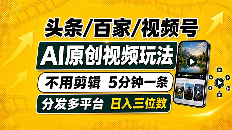 头条 百家号 视频号进阶玩法 不用剪辑  5分钟制作一条原创视频分发多平台 日入三位数-桀创项目掘金社