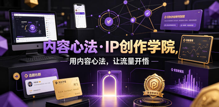 内容心法·IP创作学院,用内容心法,让流量开悟-桀创项目掘金社
