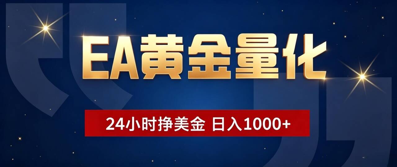 EA黄金量化 ，24小时全自动挣美金，小白无脑操作，日入1000+-桀创项目掘金社