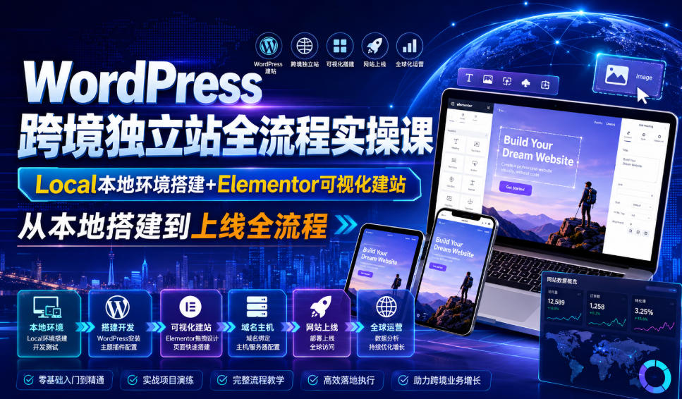 WordPress跨境独立站全流程实操课｜Local本地环境搭建+Elementor可视化建站，从本地搭建到上线全流程-桀创项目掘金社