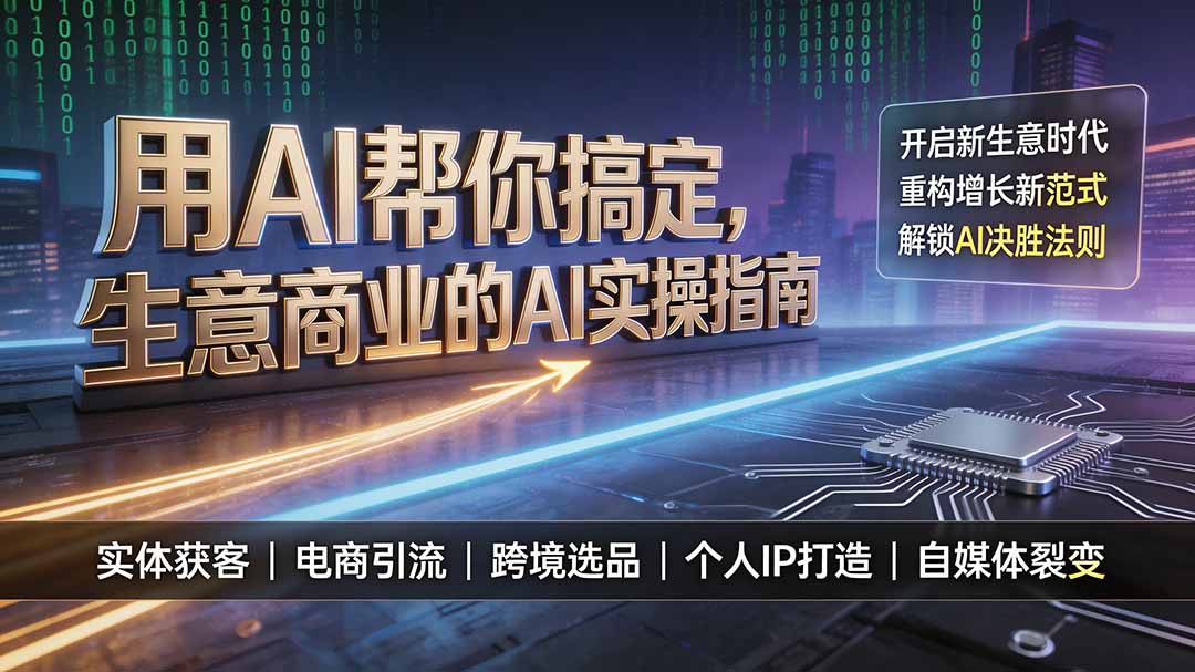 用AI帮你搞定，生意商业的AI实操指南，开启新生意时代，重构增长新范式，解锁AI时代决胜法则-桀创项目掘金社