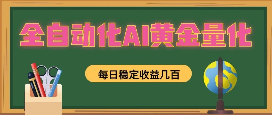 全自动化AI黄金量化,每日稳定收益几百,可放大,可随时变现!-桀创项目掘金社