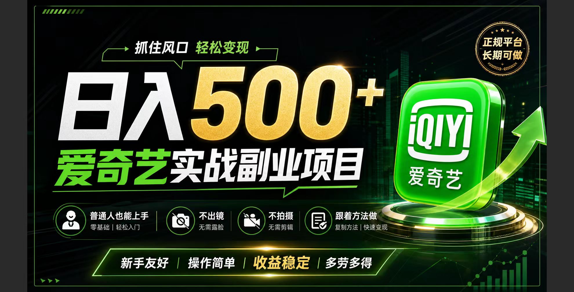 普通人必做的爱奇艺赛道变现!稳定日500+,翻身的机会真来了!抓住风口！-桀创项目掘金社