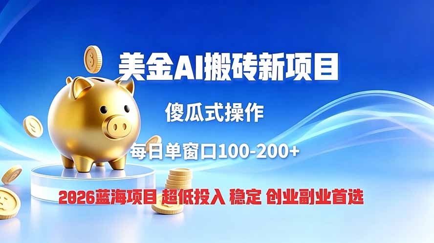 全网独家！2026美金搬砖新项目，低门槛高回报，长久绿色稳定，用副业改写人生-桀创项目掘金社