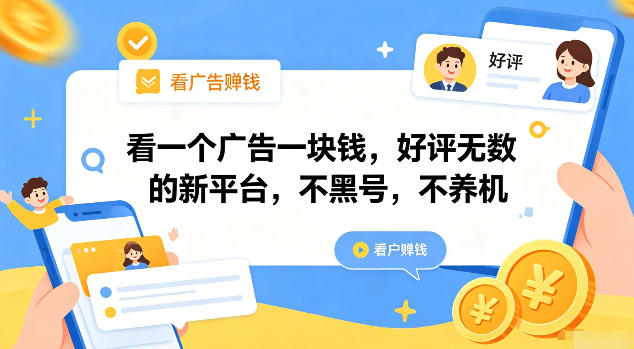 看一个广告一块钱，好评无数的新平台，不黑号，不养机【揭秘】-桀创项目掘金社