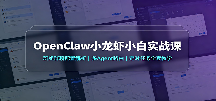 OpenClaw小龙虾小白实战课：群组群聊配置解析，多Agent路由，定时任务全套教学-桀创项目掘金社