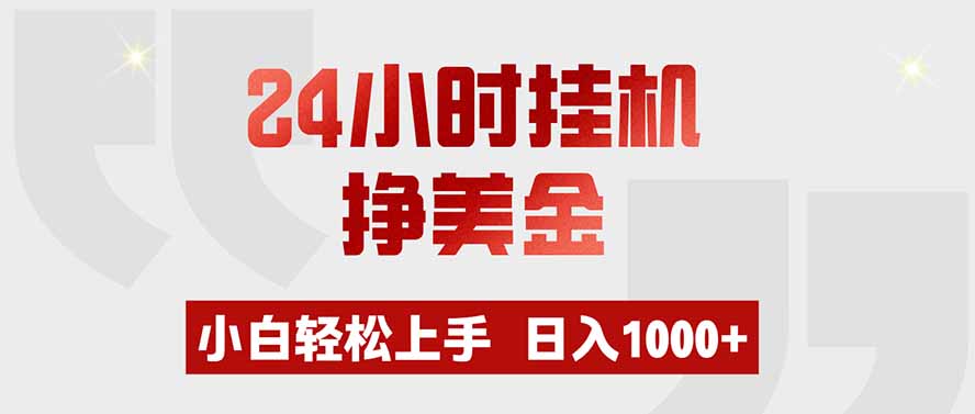 24小时挂机挣美金，小白轻松上手，日入1000+-桀创项目掘金社