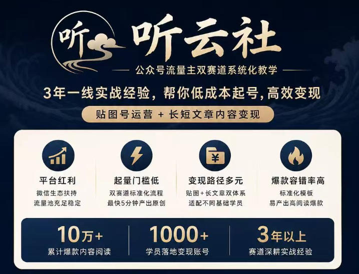 听云社公众号流量主双赛道系统化教学，3年一线实战经验，帮你低成本起号，高效变现，贴图号运营+长短文章内容变现-桀创项目掘金社
