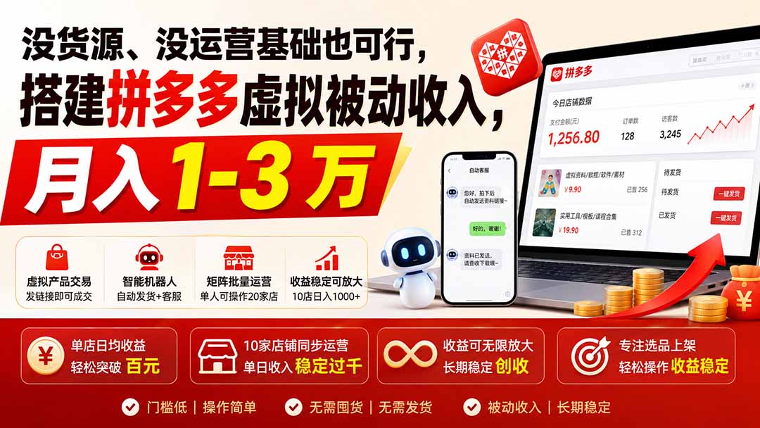 没货源、没运营基础也可行，搭建多多虚拟被动收入，月入 1-3 万-桀创项目掘金社
