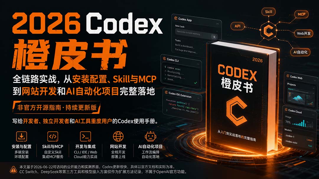 2026Codex橙皮书：全链路实战，从安装配置、Skill与MCP到网站开发和AI自动化项目完整落地-桀创项目掘金社