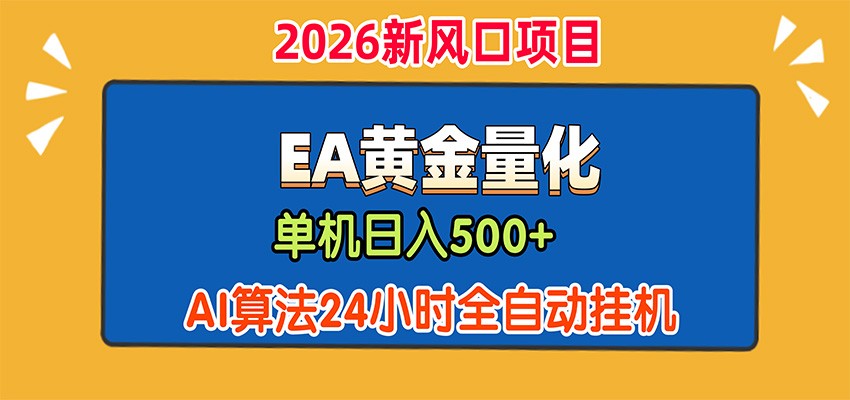 EA黄金量化，单机日入500+，AI大模型智能判断行情，24小时全自动挂机-桀创项目掘金社