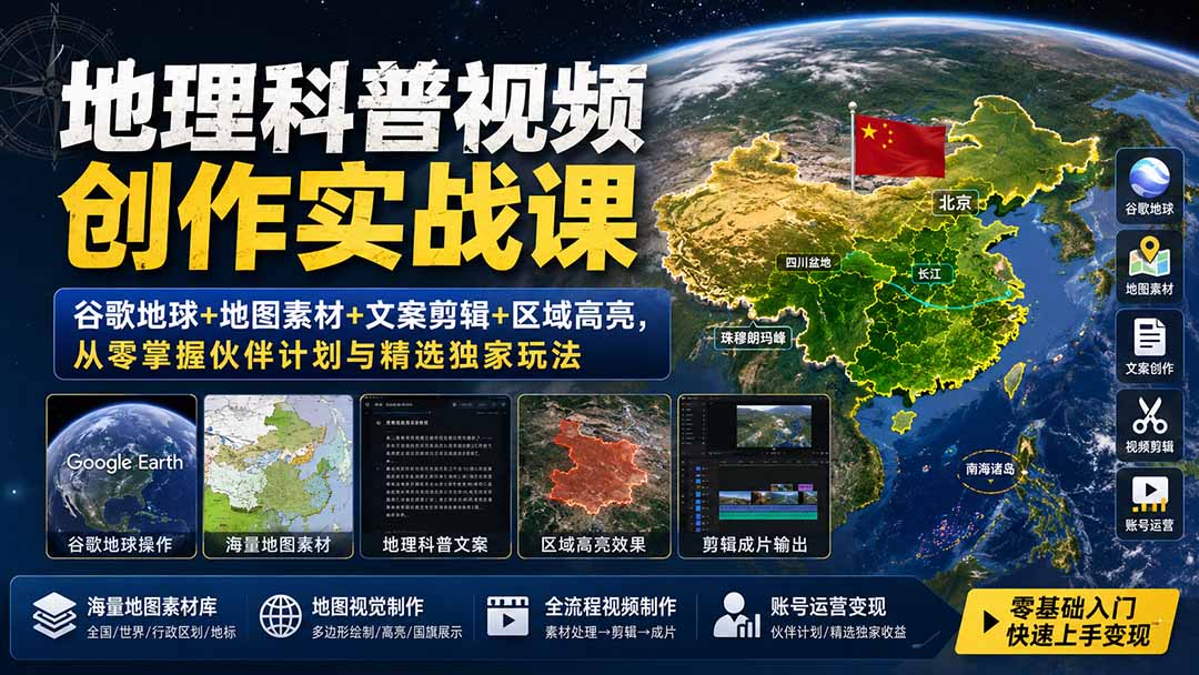 地理科普视频创作实战课：谷歌地球+地图素材+文案剪辑+区域高亮，从零掌握伙伴计划与精选独家玩法-桀创项目掘金社