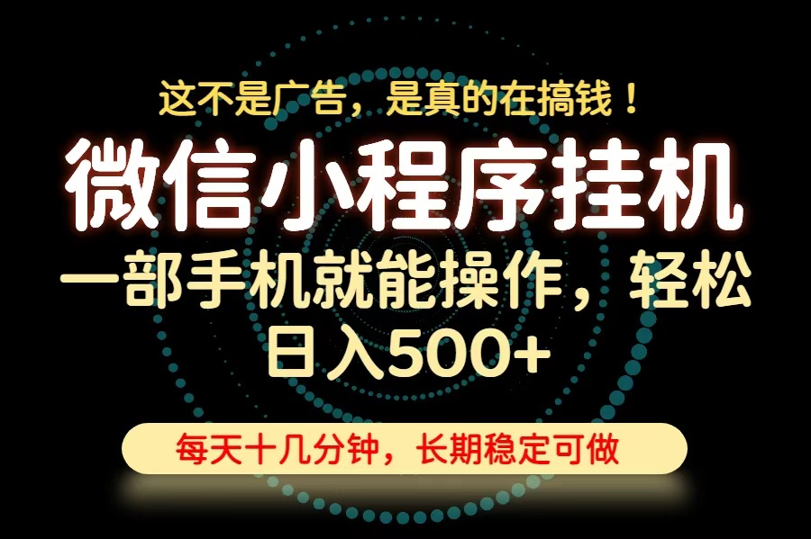 26年下半年最新小程序挂机，只需一部手机，轻松日入500+，长期稳定可做-桀创项目掘金社