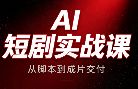 AI短剧实战课：从脚本到成片交付-桀创项目掘金社