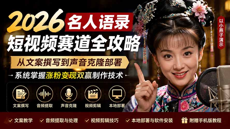 2026名人语录短视频赛道全攻略；从文案撰写到声音克隆部署，系统掌握涨粉变现双赢制作技术-桀创项目掘金社