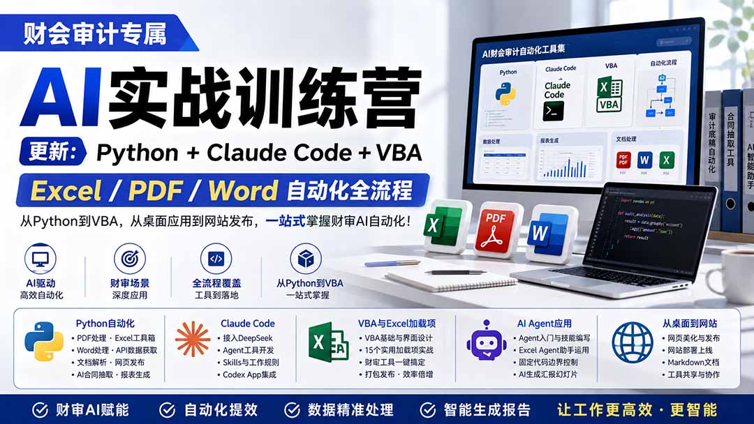 财会审计专属 AI实战训练营：Python+Claude Code+VBA，Excel/PDF/Word自动化全流程 (更新-桀创项目掘金社