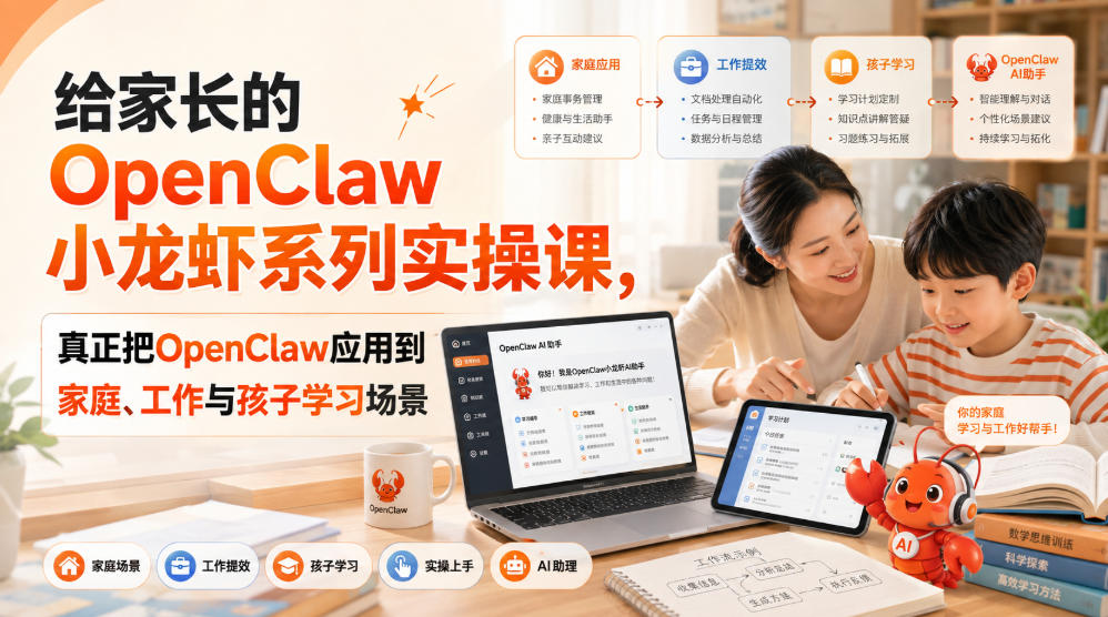 给家长的OpenClaw小龙虾系列实操课，真正把OpenClaw应用到家庭、工作与孩子学习场景-桀创项目掘金社