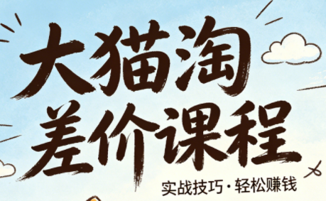 大猫淘差价课程(更新8月)-桀创项目掘金社