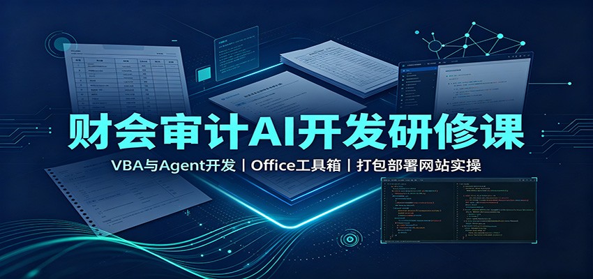 财会审计AI开发研修课：VBA与Agent开发，Office工具箱，打包部署网站实操-桀创项目掘金社