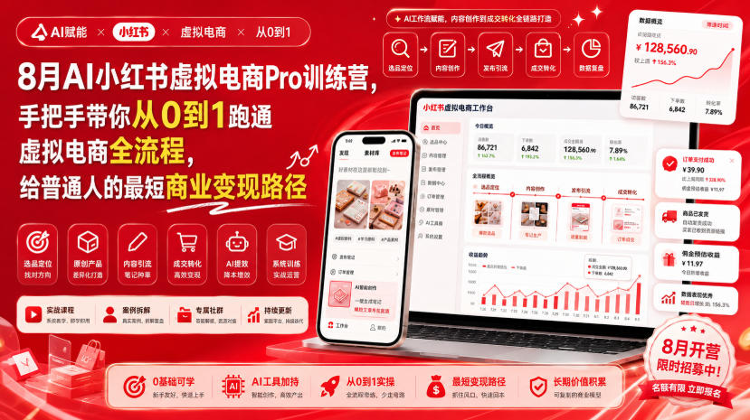 8月AI小红书虚拟电商Pro训练营，手把手带你从0到1跑通虚拟电商全流程，给普通人的最短商业变现路径-桀创项目掘金社
