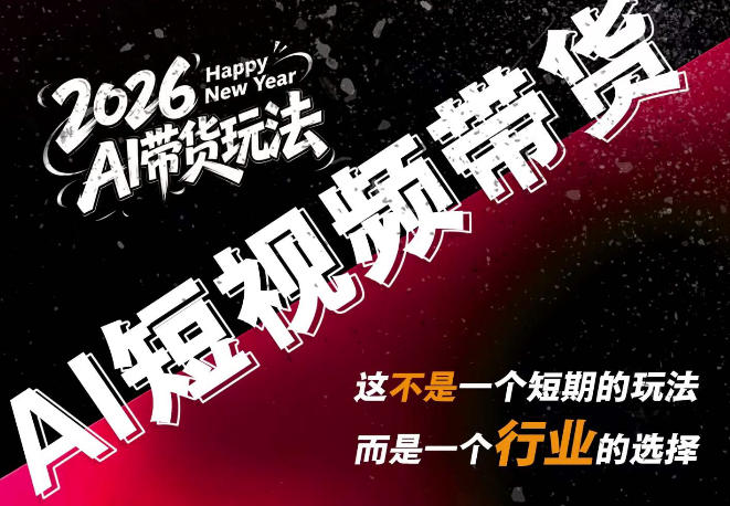 AI短视频带货，靠AI生成短视频，分发到抖音快手平台，多种模版提示词提供，单条视频1k+收益-桀创项目掘金社