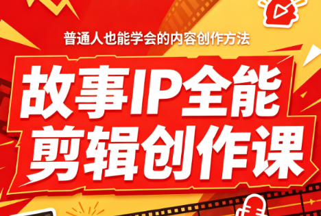 叶老师·故事IP全能剪辑创作课-桀创项目掘金社
