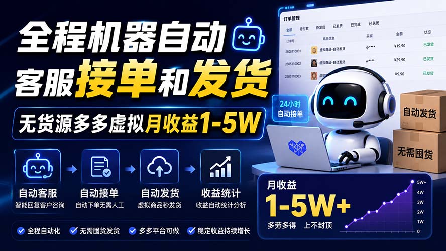 全程机器自动客服接单和发货，无货源多多虚拟月收益1-5W-桀创项目掘金社