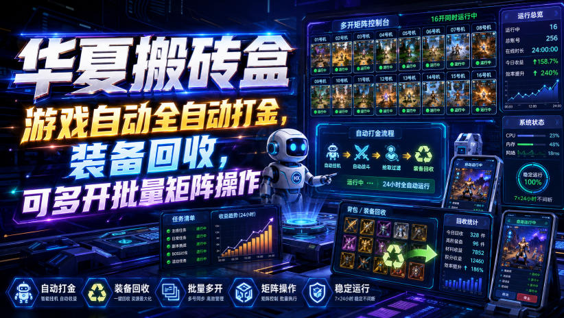 华夏搬砖盒，游戏自动全自动打金，装备回收，可多开批量矩阵操作-桀创项目掘金社