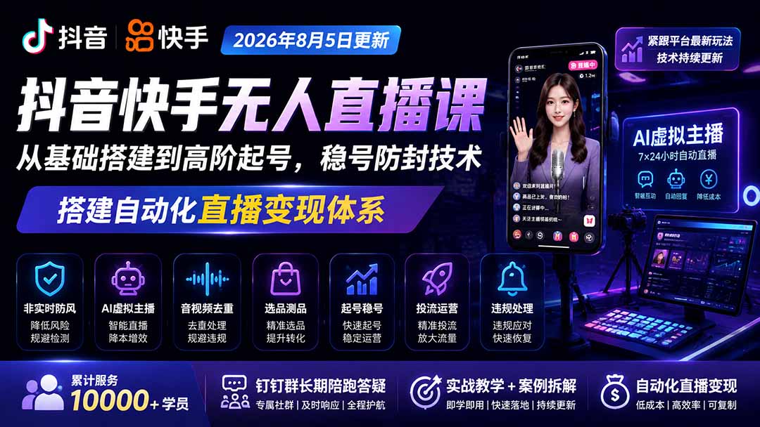 宝子哥抖音快手无人直播课-2026年更新｜从基础搭建到高阶起号，稳号防封技术，搭建自动化直播变现体系-桀创项目掘金社