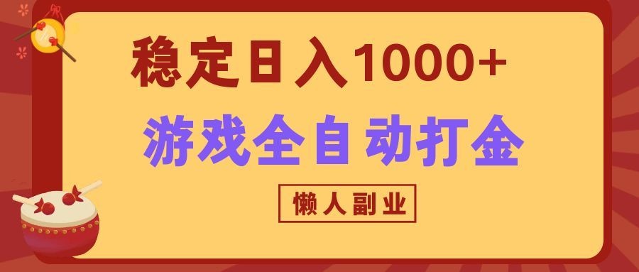 两款游戏全自动打金玩法，长期稳定日入1000+，懒人专属副业！-桀创项目掘金社