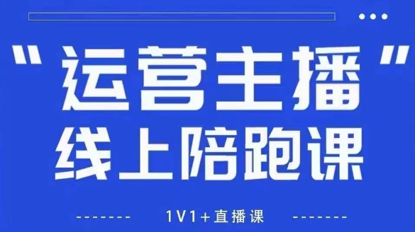 猴帝1600线上课，拉爆自然流，做懂流量的主播，新规政策下，自然流破圈攻略【更新260802】-桀创项目掘金社
