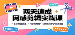 两天速成网感剪辑实战课：基础功能全覆盖，网感特效教学，高阶剪辑技巧与接单思路-桀创项目掘金社