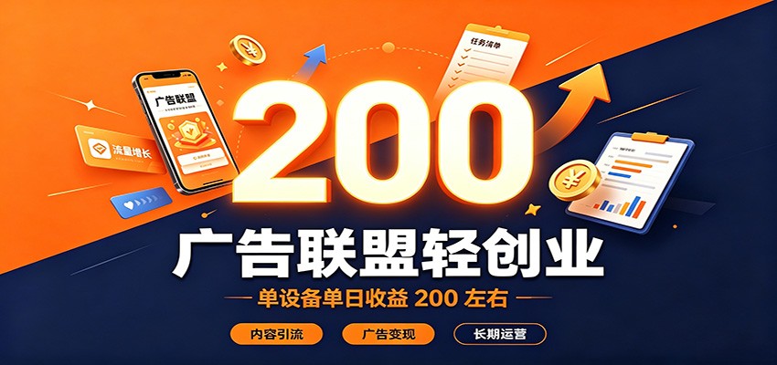 广告联盟轻创业，单设备单日收益200左右，内容引流广告变现长期运营-桀创项目掘金社