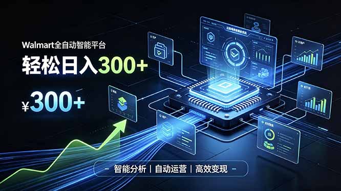 Walmart全自动智能平台，轻松日入300+一站式跨境智能运营工具。无需复杂实操-桀创项目掘金社