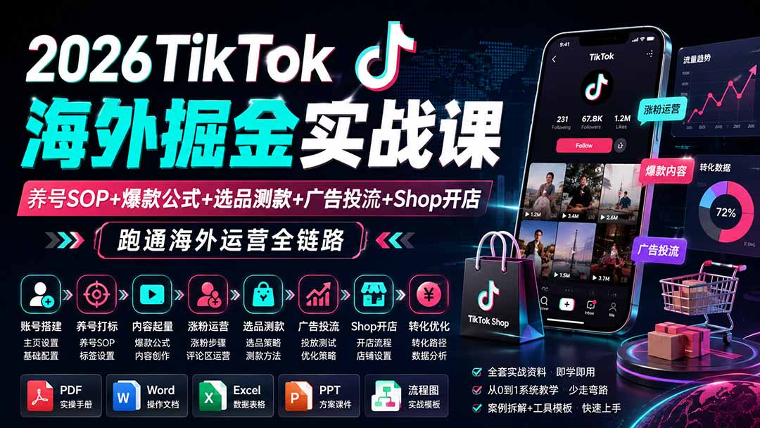 2026TikTok海外掘金实战课——养号SOP+爆款公式+选品测款+广告投流+Shop开店，跑通海外运营全链路-桀创项目掘金社