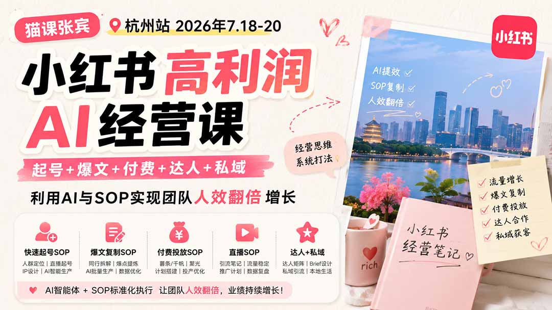 小红书高利润AI经营课2026年7.18-20：起号+爆文+付费+达人+私域，利用AI与SOP实现团队人效翻倍增长-桀创项目掘金社