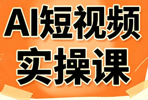 小霍老师·AI短视频实操课-桀创项目掘金社